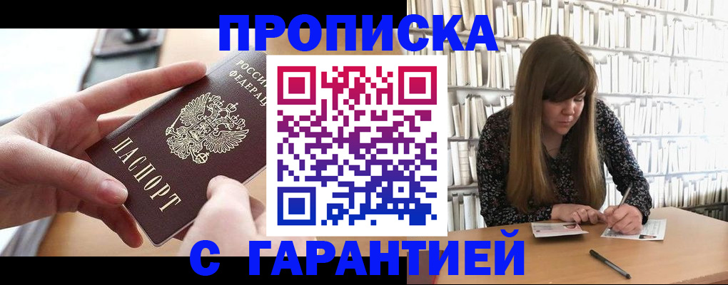 купить прописку в Сорочинске